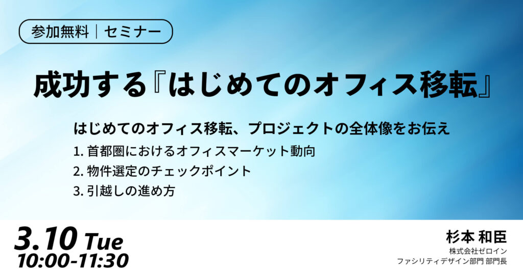 【セミナー】成功する『はじめてのオフィス移転』