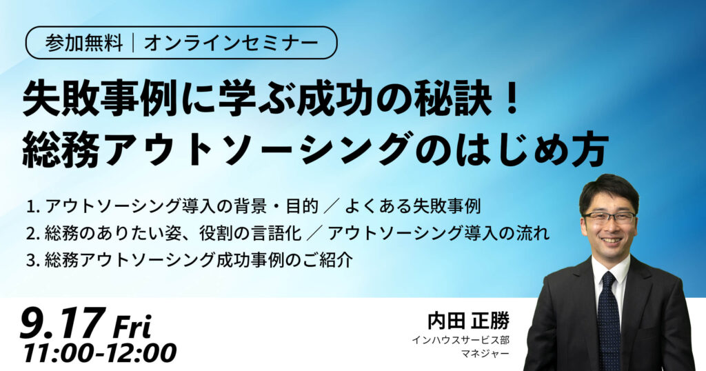 【セミナー】失敗事例に学ぶ成功の秘訣！総務アウトソーシングのはじめ方