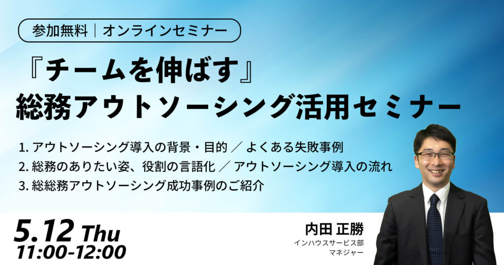 【セミナー】『チームを伸ばす』上手な総務アウトソーシング活用セミナー