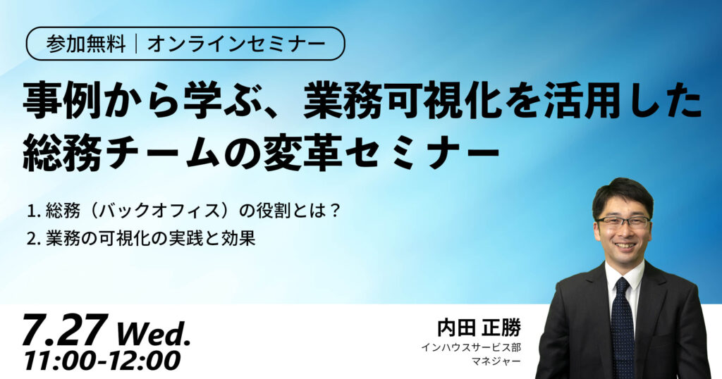 【セミナー】事例から学ぶ、業務可視化を活用した総務チームの変革セミナー