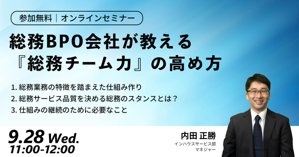 【セミナー】総務BPO会社が教える『総務チーム力』の高め方