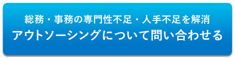 総務・事務の専門性不足・人材不足を解消。アウトソーシングについて問い合わせる