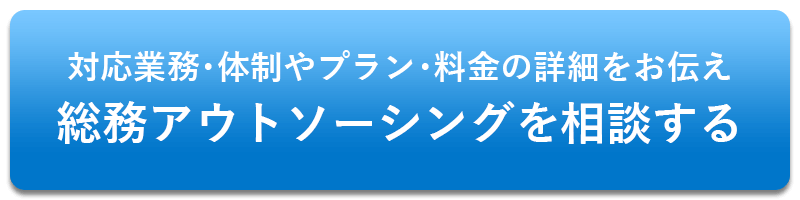 総務アウトソーシングを相談する