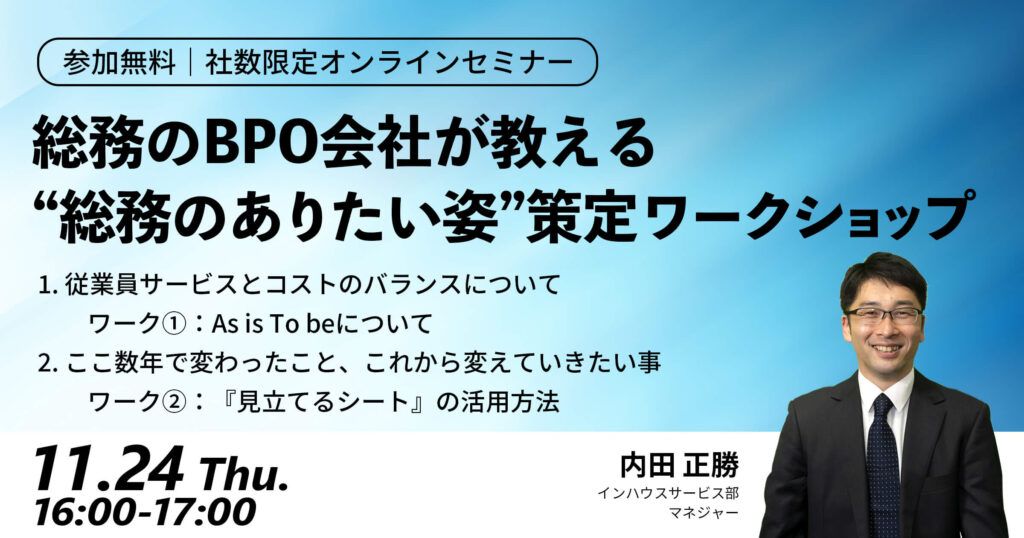 【セミナー】【社数限定】総務のBPO会社が教える 『総務のありたい姿』策定ワークショップ