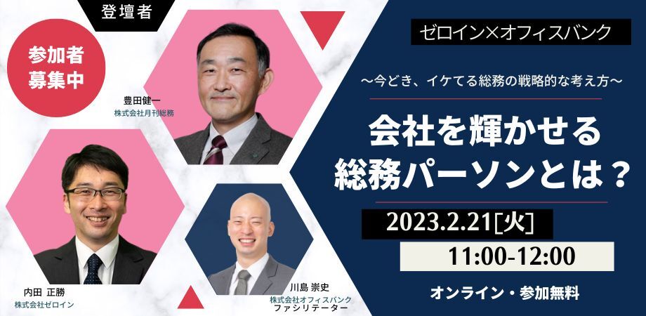 【総務セミナー】会社を輝かせる総務パーソンとは？月刊総務×オフィスバンク×ゼロイン共催セミナー