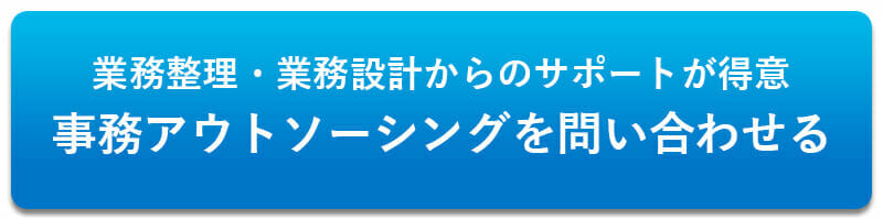 事務アウトソーシングを相談する