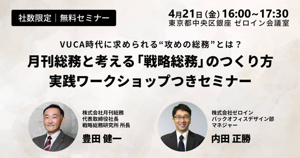 【総務セミナー】月刊総務と考える「戦略総務」のつくり方 実践ワークショップつきセミナー