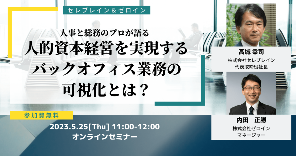 【総務セミナー】人的資本経営を実現するバックオフィス業務の可視化とは？セミナー