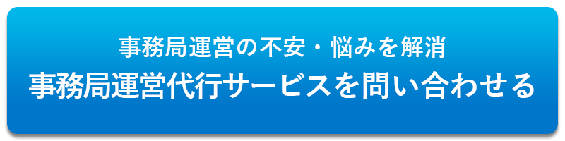 事務局アウトソーシングを相談する