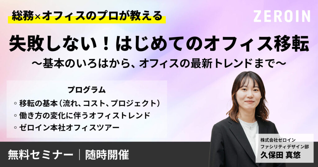 【オフィス移転セミナー】失敗しない！はじめてのオフィス移転～基本のいろはからオフィスの最新トレンドまで～