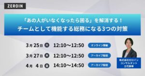 「あの人がいなくなったら困る」を解消する！ チームとして機能する総務になる3つの対策