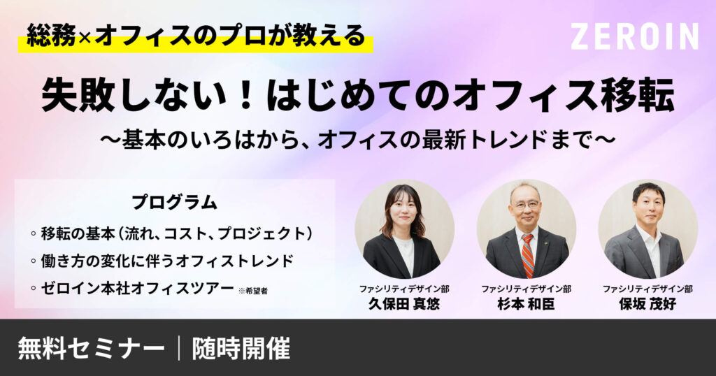 【オフィス移転セミナー】失敗しない！はじめてのオフィス移転～基本のいろはからオフィスの最新トレンドまで～
