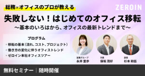 失敗しない！はじめてのオフィス移転～基本のいろはからオフィスの最新トレンドまで～