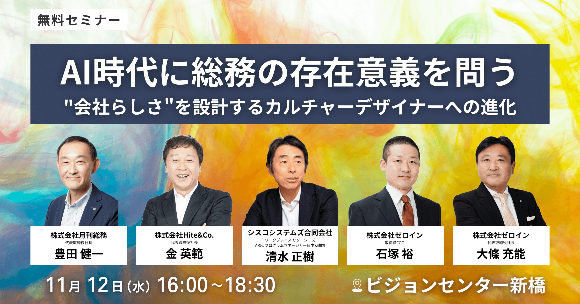 セミナー｜AI時代に総務の存在意義を問う～“会社らしさ”を設計する
