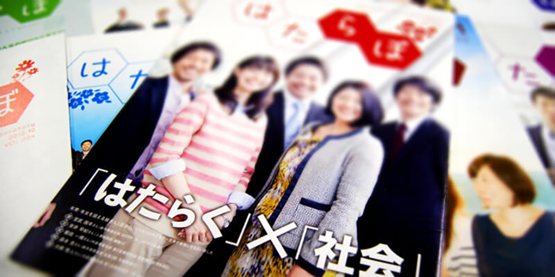 社員と社会のつながりを生みだす社内報